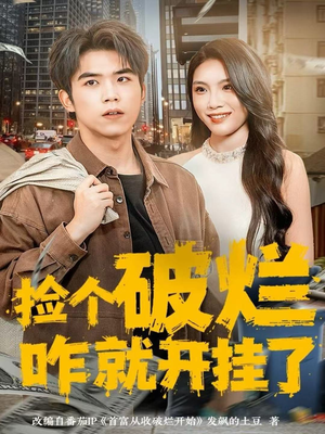 捡个破烂咋就开挂了(80集) 捡个破烂咋就开挂了(80集)温柔追捕短剧