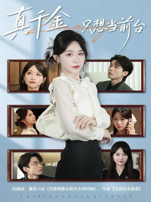 真千金只想当前台(74集) 真千金只想当前台(74集)看精彩短剧