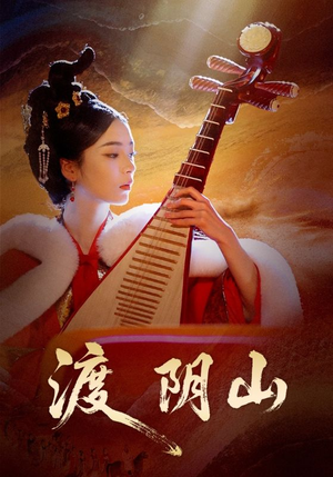 渡阴山(24集) 渡阴山(24集)热门短剧看不停