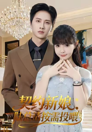 契约新娘:陆总请按需投喂(63集) 契约新娘:陆总请按需投喂(63集)短剧全集免费