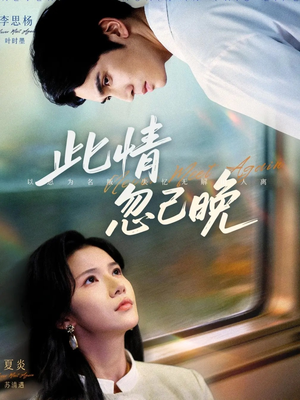 此情忽已晚(67集) 此情忽已晚(67集)剧情简介