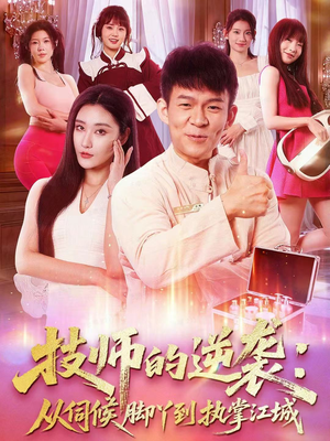 技师的逆袭:从伺候脚丫到执掌江城(55集) 技师的逆袭:从伺候脚丫到执掌江城(55集)一起追短剧吧