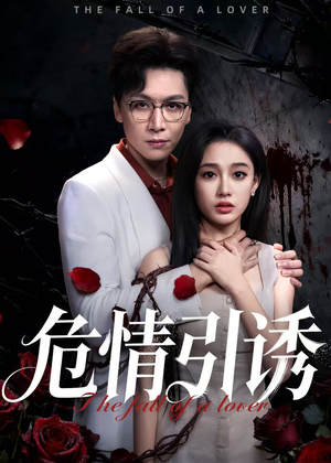 危情引诱(50集) 危情引诱(50集)真的太好看了