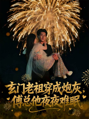 玄门老祖穿成炮灰,傅总他夜夜难眠(61集) 玄门老祖穿成炮灰,傅总他夜夜难眠(61集)短剧追到爽