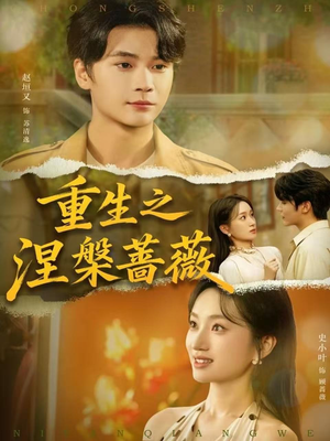 重生之涅槃蔷薇(80集) 重生之涅槃蔷薇(80集)在哪个平台看好