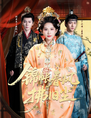 锦帐春风拂旧尘(64集) 锦帐春风拂旧尘(64集)这短剧太好看了