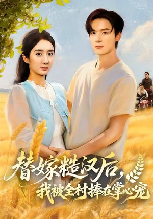 【替嫁糙汉后，我被全村捧在掌心宠】39集免费短剧在线全剧赏