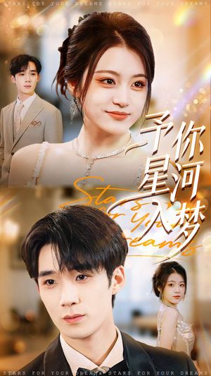 【予你星河入梦】91集短剧在线高清免费看