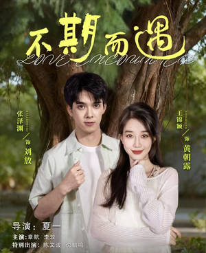 【不期而遇】62集短剧全集免费畅看