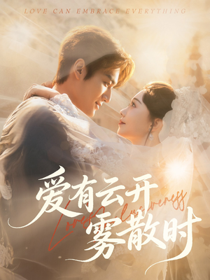 爱有云开雾散时(60集) 爱有云开雾散时(60集)超爽短剧推荐