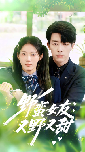 野蛮女友又野又甜(100集) 野蛮女友又野又甜(100集)高分佳作免费看