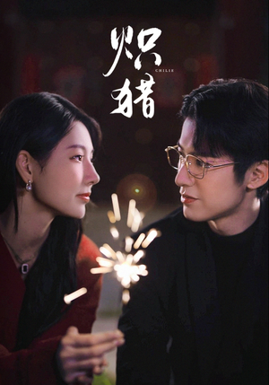 【炽猎】80集短剧在线畅快追