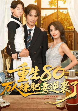 重生80万人嫌肥妻逆袭了(82集) 重生80万人嫌肥妻逆袭了(82集)全集我都看完了