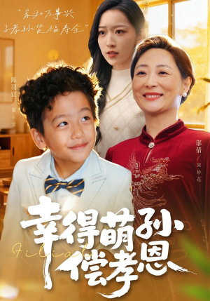 【幸得萌孙偿孝恩】56集免费短剧在线高清看