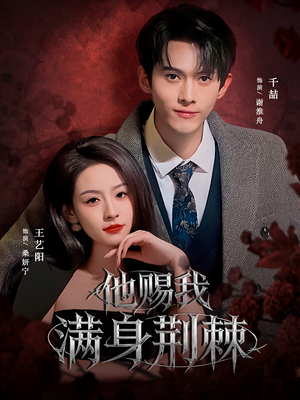 他赐我满身荆棘(80集) 他赐我满身荆棘(80集)爆火短剧抢先看