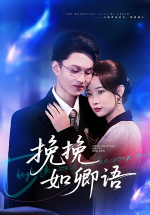 挽挽如卿语(80集) 挽挽如卿语(80集)短剧中追到爽