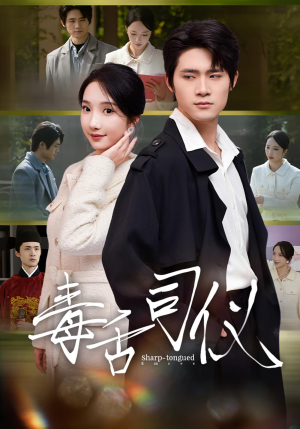 毒舌司仪(80集) 毒舌司仪(80集)免费全集短剧