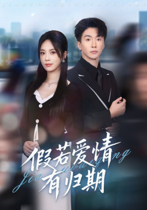 【假若爱情有归期】60集短剧全集在线免费观瞧