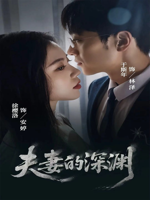 夫妻的深渊(45集) 夫妻的深渊(45集)好看短剧追不停