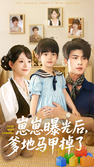 崽崽曝光后,爹地马甲掉了(90集) 崽崽曝光后,爹地马甲掉了(90集)短剧全集完整