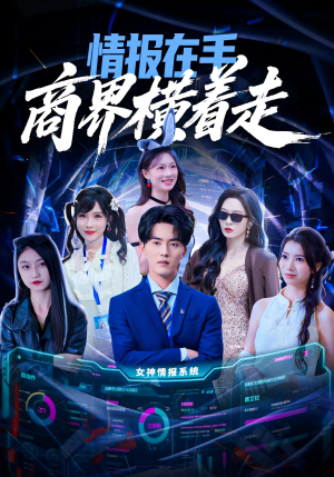 【情报在手商界横着走】80集热播短剧在线免费收看