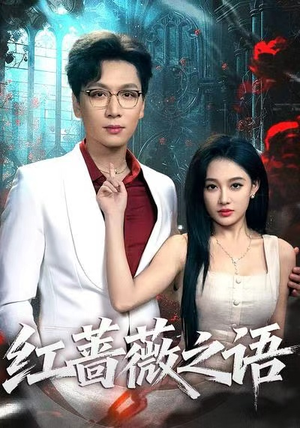 红蔷薇之语(50 红蔷薇之语(50在哪里看