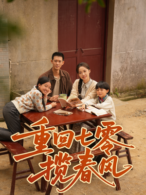 【重回七零揽春风】60集短剧在线免费全剧览