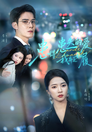 患得患失的爱我弃之如履(46集) 患得患失的爱我弃之如履(46集)全集在线看