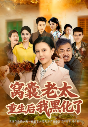 窝囊老太重生后我黑化了(80集) 窝囊老太重生后我黑化了(80集)免费观看完整版