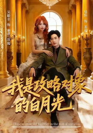 我是攻略对象的白月光(61集) 我是攻略对象的白月光(61集)80到100集