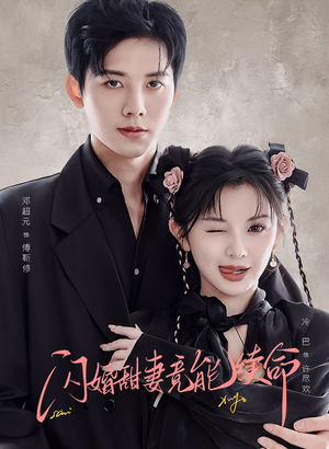 闪婚甜妻竟能给总裁续命(81集) 闪婚甜妻竟能给总裁续命(81集)短剧太精彩了