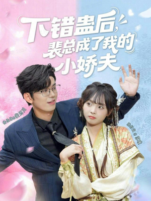 下错蛊后,裴总成了我的小娇夫(62集) 下错蛊后,裴总成了我的小娇夫(62集)短剧在线看