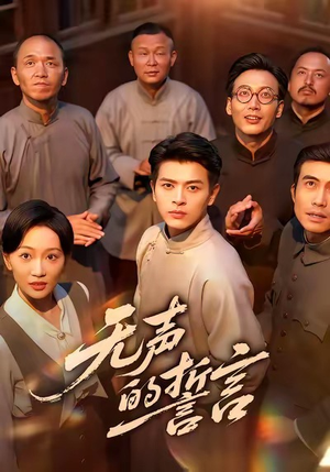 无声的誓言(60集) 无声的誓言(60集)全集我都看完了