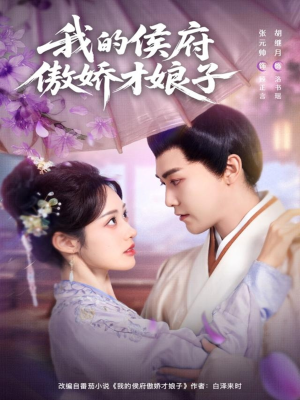 我的侯府傲娇才娘子(88集) 我的侯府傲娇才娘子(88集)精彩短剧推荐