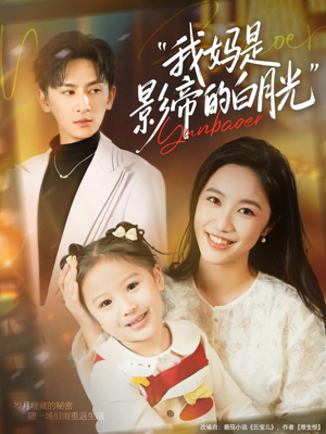 我妈是影帝的白月光(80集) 我妈是影帝的白月光(80集)短剧也太好看了