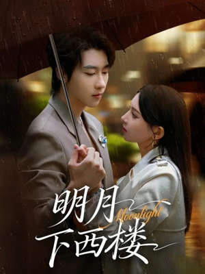 明月下西楼(79集) 明月下西楼(79集)免费短剧大全