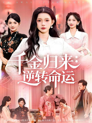 千金归来:逆转命运(62集) 千金归来:逆转命运(62集)短剧推荐更新中