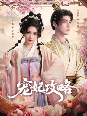 宠妃攻略(60集) 宠妃攻略(60集)精彩短剧追不停