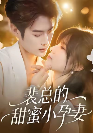 【裴总的甜蜜小孕妻】45集短剧免费在线速看
