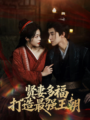 多妻多福打造最强王朝(71集) 多妻多福打造最强王朝(71集)恋爱短剧分享