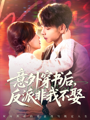 意外穿书后,反派非我不娶(67集) 意外穿书后,反派非我不娶(67集)短剧精彩绝伦