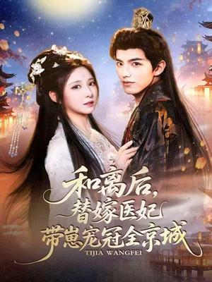 和离后,替嫁医妃带崽宠冠全京城(80集) 和离后,替嫁医妃带崽宠冠全京城(80集)在哪里看