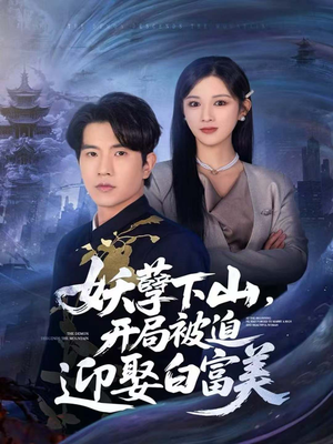 妖孽下山,开局被迫迎娶白富美(81集) 妖孽下山,开局被迫迎娶白富美(81集)每日短剧追不停