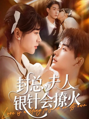 封总,夫人银针会撩火(69集) 封总,夫人银针会撩火(69集)太好看了短剧