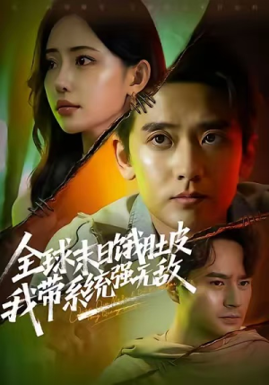 全球末日饿肚皮,我带系统强无敌(63集) 全球末日饿肚皮,我带系统强无敌(63集)热门短剧榜单