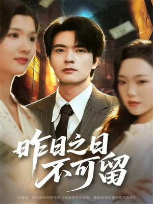 昨日之日不可留(67集) 昨日之日不可留(67集)好看的短剧