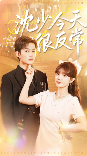 沈少今天很反常(100集) 沈少今天很反常(100集)我全都看完了