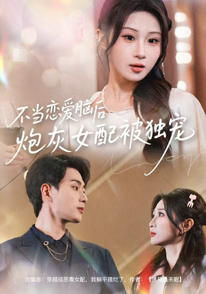 不当恋爱脑后,炮灰女配被独宠(60集) 不当恋爱脑后,炮灰女配被独宠(60集)短剧有好货推荐