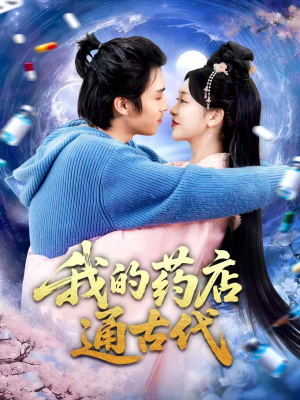 我的药店通古代(115集) 我的药店通古代(115集)精彩好看短剧
