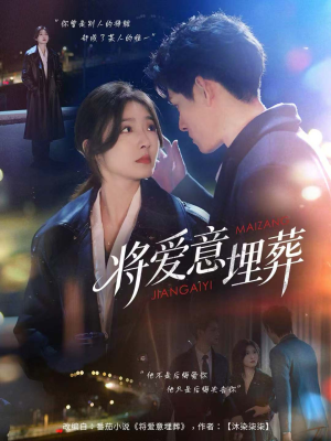 将爱意埋葬(62集) 将爱意埋葬(62集)热门了短剧